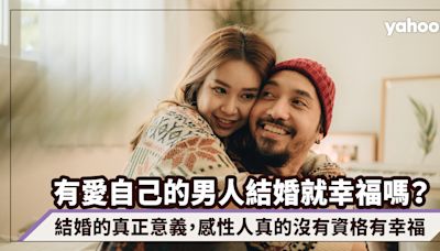 有愛自己的男人結婚就幸福嗎？結婚的真正意義，感性人真的沒有資格有幸福｜玄來愛情