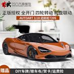 高端車模邁凱輪720S 奧拓原廠118邁凱倫P1 GTR 跑車仿真汽車模型