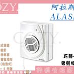 │COZY│☁ 破盤促銷 阿拉斯加 ALASKA 巧靜-868S 掛壁通風扇 浴室排風扇 無聲換氣扇 公司貨
