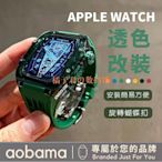 【橘子君の數碼館】透色改裝錶帶 Apple Watch錶帶 RM豪華改裝套件 蝴蝶扣表帶 8576代 SE 44 45mm