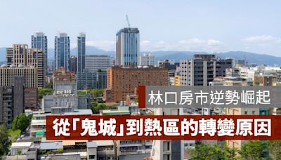 林口房市逆勢崛起：從「鬼城」到熱區的轉變原因