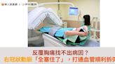 反覆胸痛找不出病因？右冠狀動脈「全塞住了」，打通血管順利拆彈 | 蕃新聞