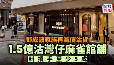 鄧成波家族1.5億沽灣仔麻雀館舖 較2年叫價大減4億 料損手至少5成