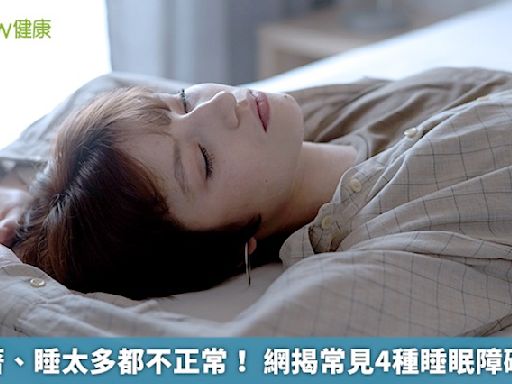 睡不著、睡太多都不正常！ 網揭常見4種睡眠障礙類型 | 蕃新聞