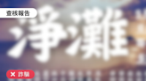 【詐騙】網傳貼文「淨灘活動開跑，加LINE完成報名領500元獎勵津貼，完成淨灘獎金2000元」？