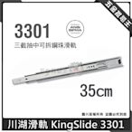 【五金批發王】川湖 King slide 3301 鋼珠滑軌 35cm 三節 鋼珠 滑軌 三節抽中可拆鋼珠滑軌 櫥櫃