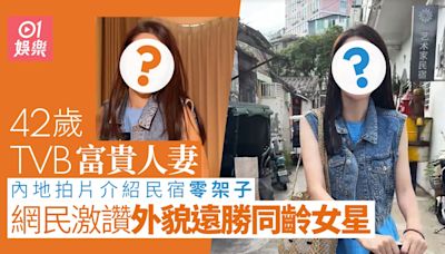 42歲TVB富貴人妻內地拍片介紹民宿 網民激讚外貌廿年如一日