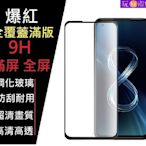 滿版 For 華碩  ZenFone 10   ZenFone10 鋼化膜 全膠 鋼化玻璃保護貼 玻璃貼 全屏 靜電吸附