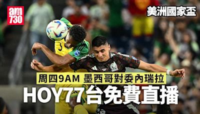 美洲國家盃直播｜墨西哥對委內瑞拉 HOY TV周四9時免費播（附連結）