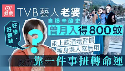 TVB藝人老婆自爆辛酸史曾月入得800蚊 靠一件事扭轉命運做老闆娘