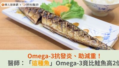 Omega-3抗發炎、助減重！醫師：「這種魚」Omega-3竟比鮭魚高2倍