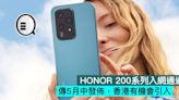 HONOR 200系列入網通過，傳5月中發佈，香港有機會引入 - Qooah