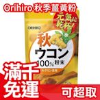 日本 Orihiro 秋季薑黃粉100％  生日 聖誕 冬季飲品 料理 調味粉 ❤JP Plus+