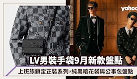 LV男裝手袋2024｜9月新款盤點：上班族鎖定New Forma...