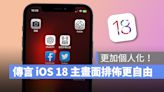 據傳 iOS 18 主畫面將提供更豐富的自定義項目，讓用戶輕鬆展現個人風格！