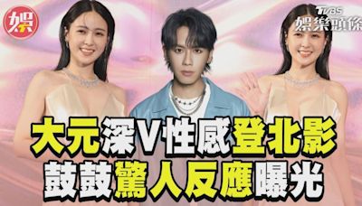 影音／大元「裸背深V」性感辣翻北影！ 未婚夫鼓鼓驚人反應曝光│TVBS新聞網