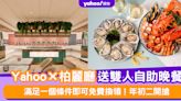 自助餐優惠丨Yahoo×「柏麗廳」送雙人自助晚餐！滿足一個條件即可免費換領 年初二開搶