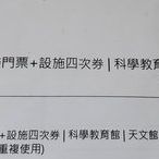 台北市【三館聯票】兒童新樂園門票+ 設施四次券 /科學教育館 / 天文館  原價 200元   電子票券  免運費