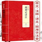 搜神記譯注 干寶著鄒憬譯中國古代玄幻神話靈異故事聊齋-默認最小規格價錢  其它規格請諮詢客服