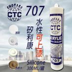 【5入】CHOTICO 水性矽利康 707可上漆 300ml ( 透明 )