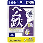 日本DHC 鐵素 60日份 120粒