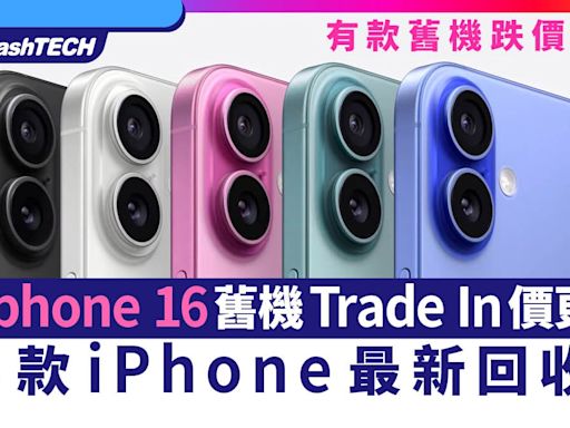 換iPhone 16 舊Apple手機 Trade In價更新｜即睇28款iPhone回收價｜數碼生活