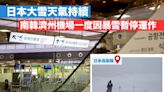 日本大雪天氣持續 南韓濟州機場一度因暴雪暫停運作