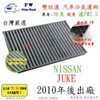工廠直營【雙效濾】NISSAN 日產 JUKE 2010年後 專業級 除臭 PM2.5 活性碳 汽車冷氣濾網 空調濾網