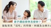 孩子說話聽不懂，恐影響社交、學習力！醫師籲：恐是「迅吃」造成，盤點發生原因、如何評估、怎麼治療