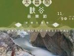 2024太魯閣峽谷音樂節 11/9即將舉行