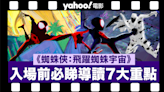 香港上映4日衝破620萬票房！《蜘蛛俠：飛躍蜘蛛宇宙》今集入場前必睇導讀7大重點