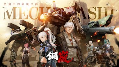 《鋼嵐》多平台同步上市！首抽無限重置S級機師任君挑選 - QooApp : Anime Game Platform