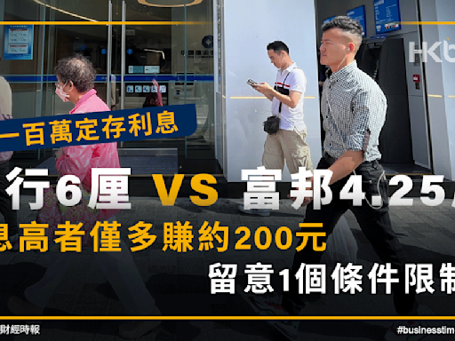 一百萬定存利息！建行3個月港元定期6厘富邦4.25厘！睇1個限制