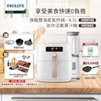 【飛利浦 PHILIPS】旗鑑雙海星氣炸鍋4.5L(HD9742/62)