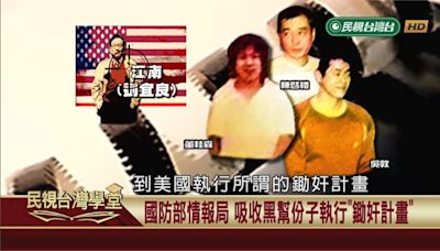 解密1984年「江南案」始末 關鍵錄音帶直指幕後主謀！