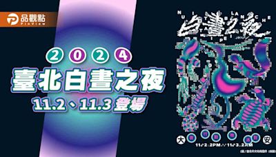 2024臺北白晝之夜「夜行動物派對」 11月2日至3日大安區登場 | 蕃新聞