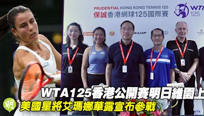 網球｜WTA 125級香港公開賽明維園上演 美國星將艾瑪娜華露宣布參戰 (20:35) - 20240929 - 體育