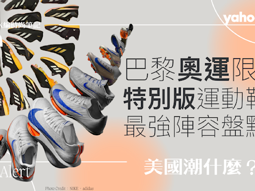 2024巴黎奧運限定：adidas、ASICS、Nike⋯「特別版運動鞋」最強陣容盤點！這款「舞鞋」首登奧運殿堂