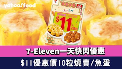 7-11優惠〡7-Eleven一天快閃燒賣及魚蛋優惠！$11優惠價10粒燒賣/魚蛋