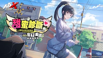 《女神異聞錄：夜幕魅影》全新怪盜偶像「宮下美波」甜蜜來襲！Roguelike玩法「心軌擇行」同步開放 - QooApp : Anime Game Platform