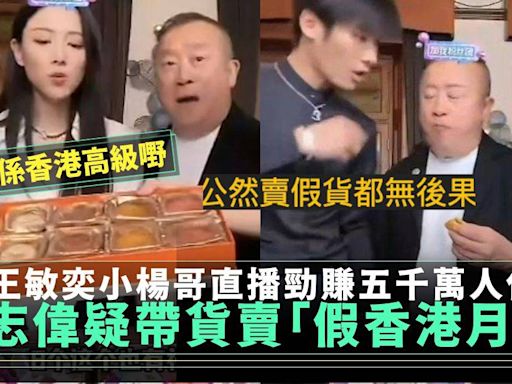 曾志偉孖王敏奕疑推銷「假香港品牌」月餅 直播帶貨引爭議勁賺五千萬元人仔 | 流行娛樂 | 新Monday