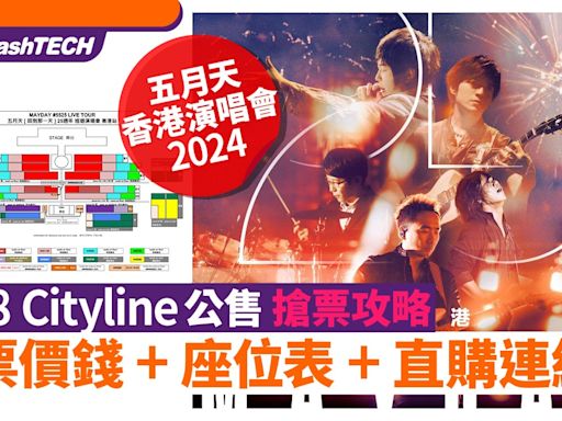 五月天演唱會2024｜3.28 Cityline公售搶票攻略｜座位表+直購連結｜科技玩物