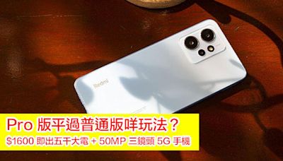 Pro 版平過普通版咩玩法？$1600 即出五千大電 + 50MP 三鏡頭 5G 手機-ePrice.HK
