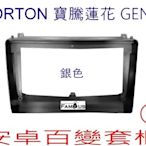 全新 安卓框- PORTON 寶騰蓮花 GEN II  - 銀色  9吋  安卓面板 百變套框