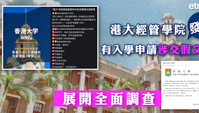 假學歷 | 港大經管學院發現有入學申請涉交假文件，展開全面調查 - 新聞 - etnet Mobile|香港新聞財經資訊和生活平台