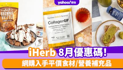 iHerb香港優惠碼/折扣/Promo Code｜2024年8月最新優惠/最新運費/營養補充品/零食百貨購物攻略