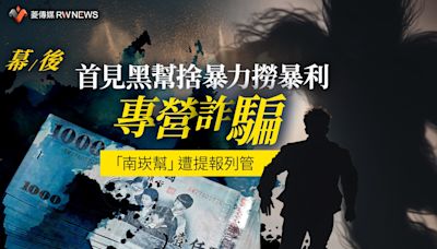 幕後／首見黑幫捨暴力撈暴利專營詐騙 「南崁幫」遭提報列管