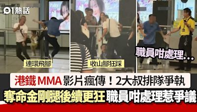 港鐵MMA！2大叔排隊爭執 連環金剛腿後續更狂 職員咁處理惹爭議