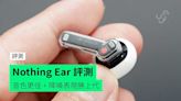 【評測】Nothing Ear 外形 佩戴感 音色 功能 使用時間開箱評測