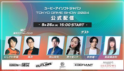 Ubisoft將於9月26日播出「TGS2024官方節目」介紹《刺客教條：暗影者》等遊戲最新情報 - QooApp : Anime Game Platform